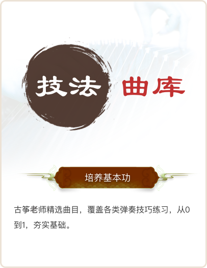 技法曲库 培养基本功