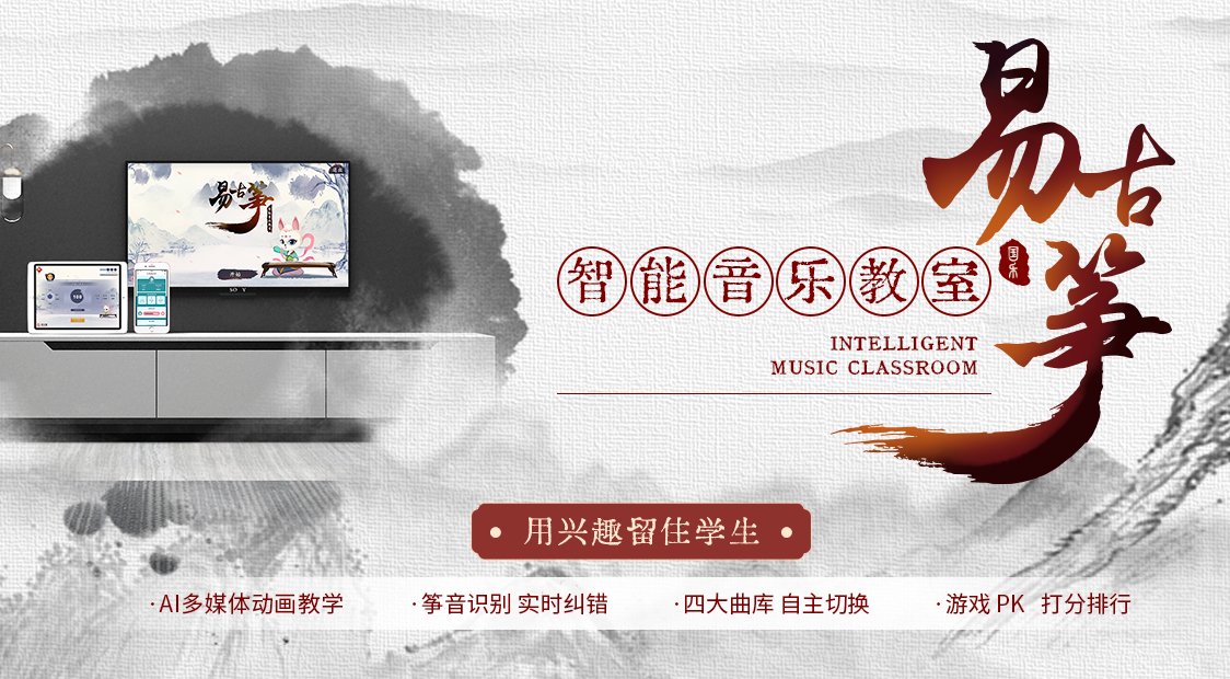 易古筝智能音乐教育首页轮播图