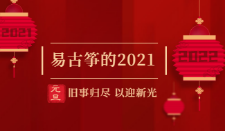 易古筝2021年度回顾文章封面
