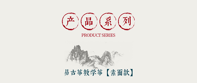 易古筝品牌筝产品系列标题