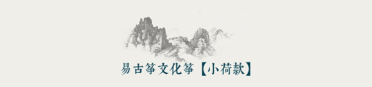 易古筝小荷筝标题