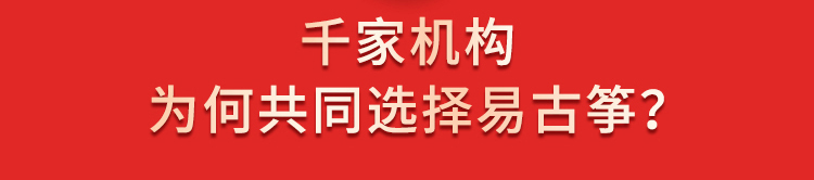 千家机构为何共同选择易古筝