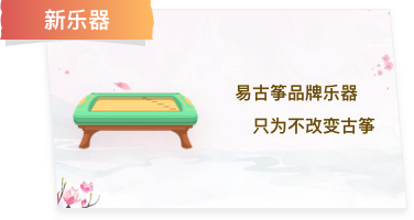 新乐器 易古筝品牌乐器 只为不改变古筝