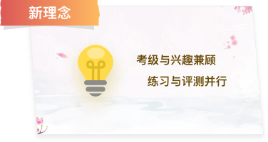 新理念 考级与兴趣兼顾 练习与评测并行
