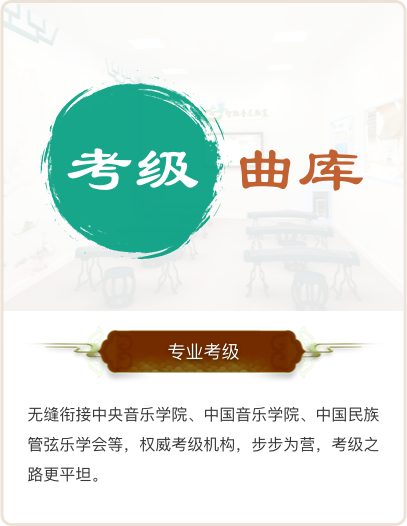 考级曲库 专业考级