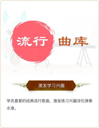 流行曲库 激发学习兴趣